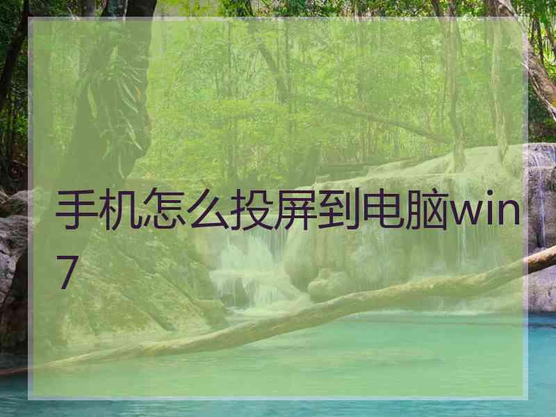 手机怎么投屏到电脑win7