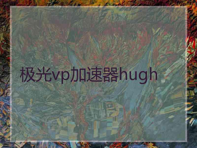 极光vp加速器hugh