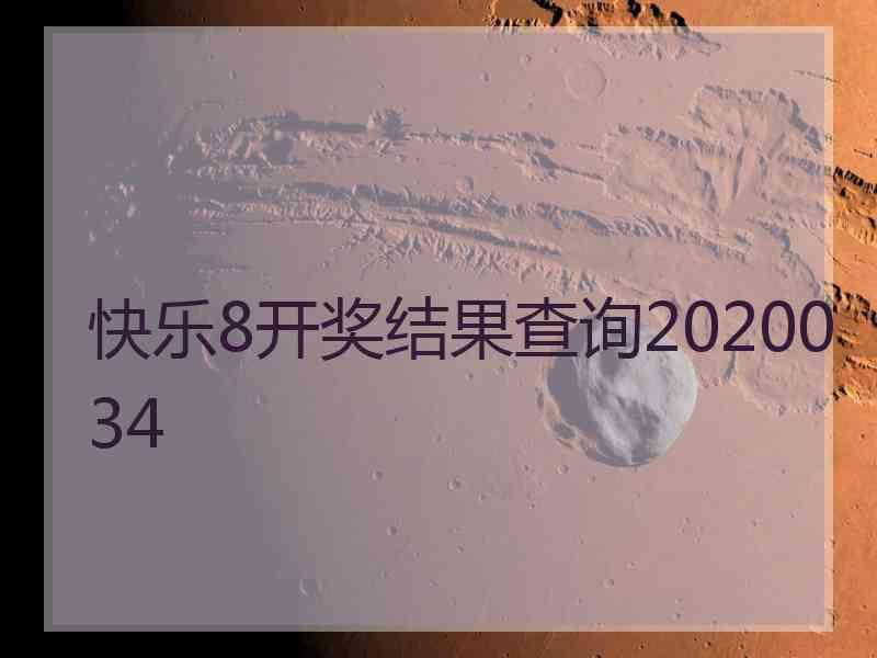 快乐8开奖结果查询2020034
