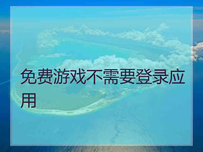 免费游戏不需要登录应用