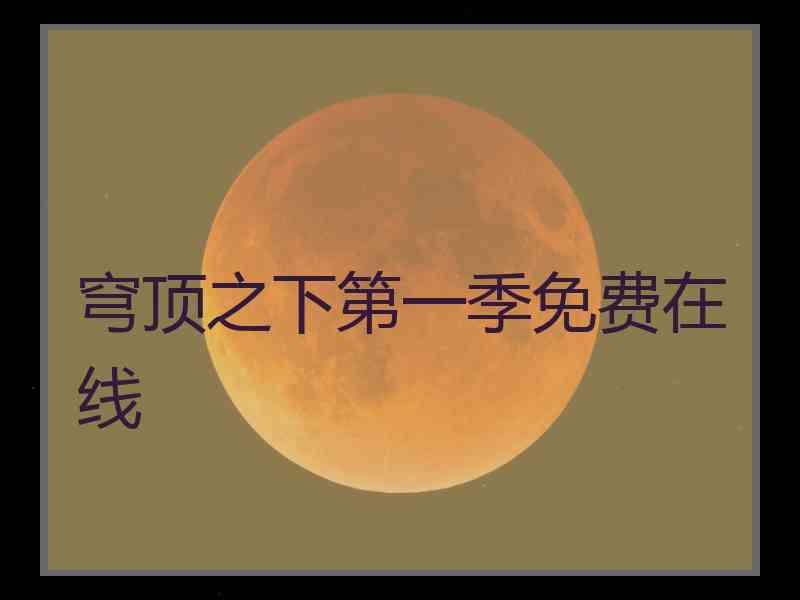 穹顶之下第一季免费在线