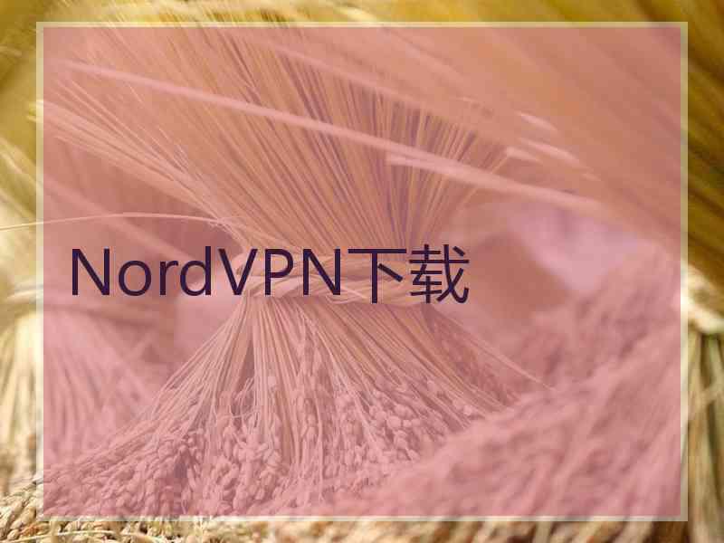 NordVPN下载