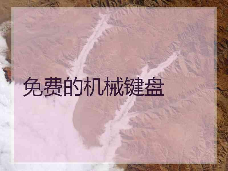 免费的机械键盘