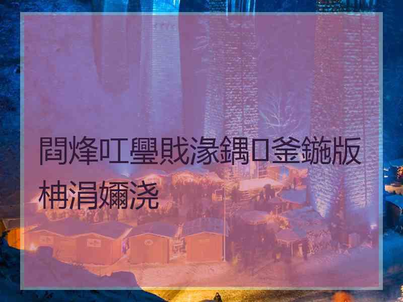 閰烽叿璺戝湪鍝釜鍦版柟涓嬭浇