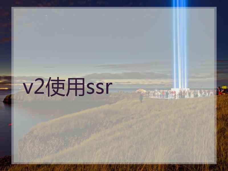 v2使用ssr
