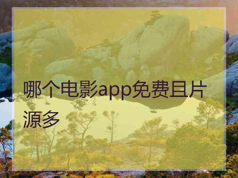 哪个电影app免费且片源多