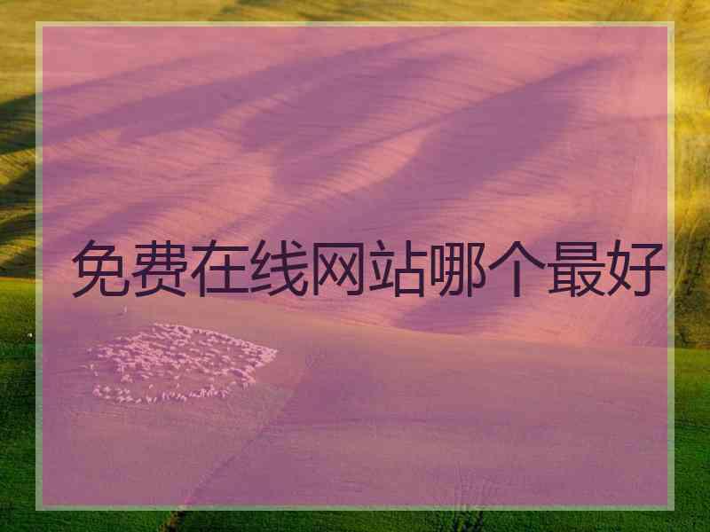 免费在线网站哪个最好