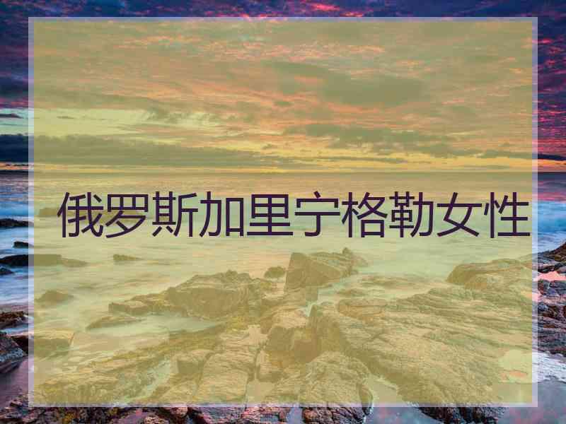 俄罗斯加里宁格勒女性