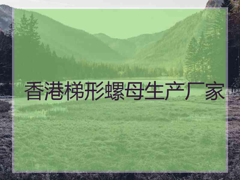 香港梯形螺母生产厂家