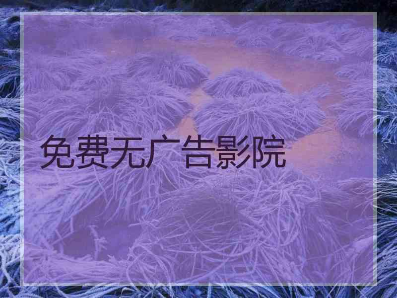 免费无广告影院