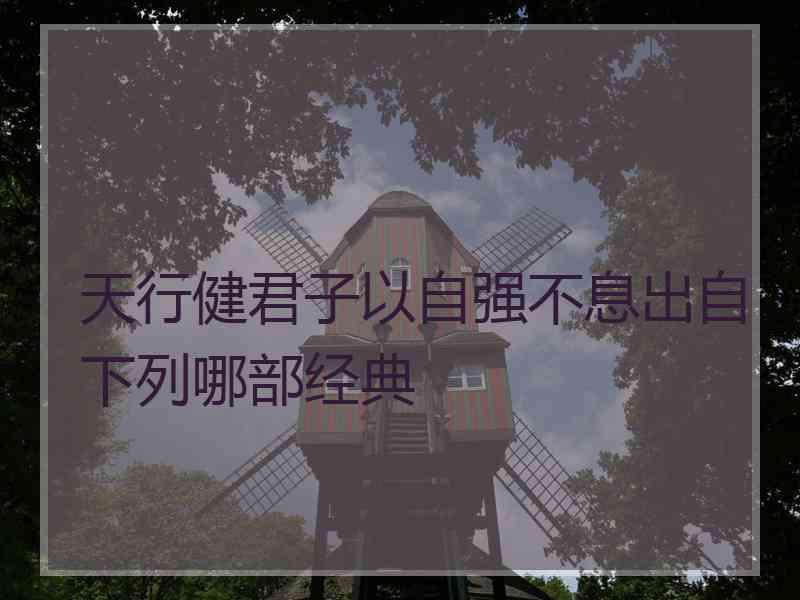 天行健君子以自强不息出自下列哪部经典
