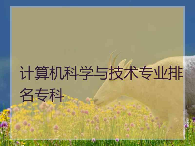 计算机科学与技术专业排名专科