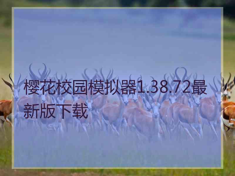 樱花校园模拟器1.38.72最新版下载