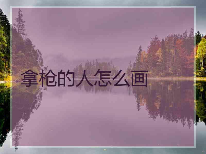 拿枪的人怎么画