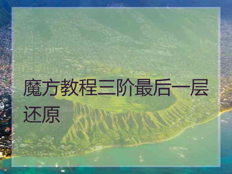 魔方教程三阶最后一层还原