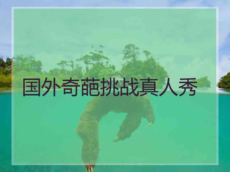 国外奇葩挑战真人秀