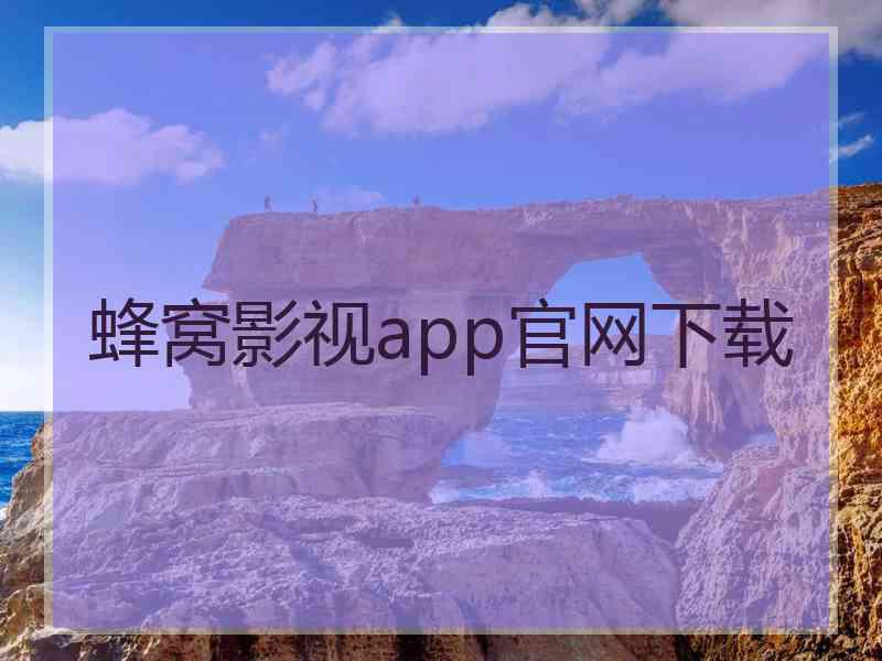 蜂窝影视app官网下载