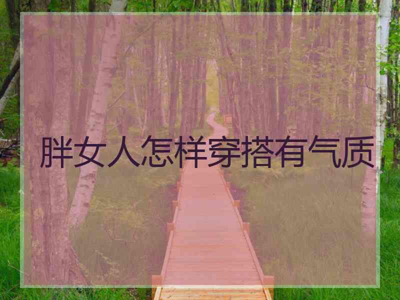 胖女人怎样穿搭有气质