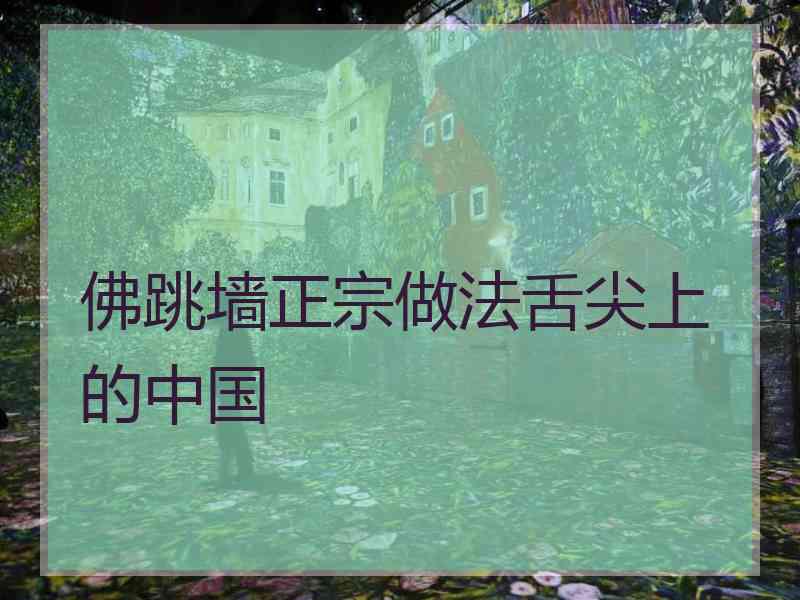 佛跳墙正宗做法舌尖上的中国