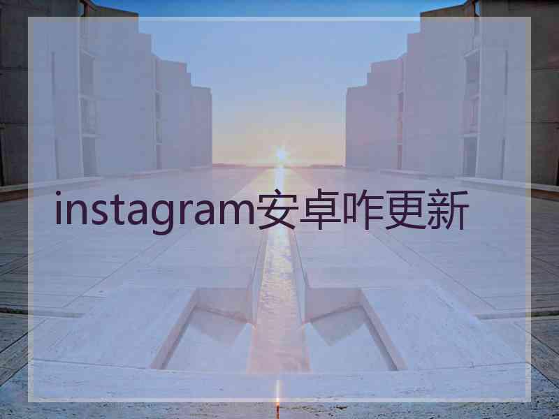instagram安卓咋更新