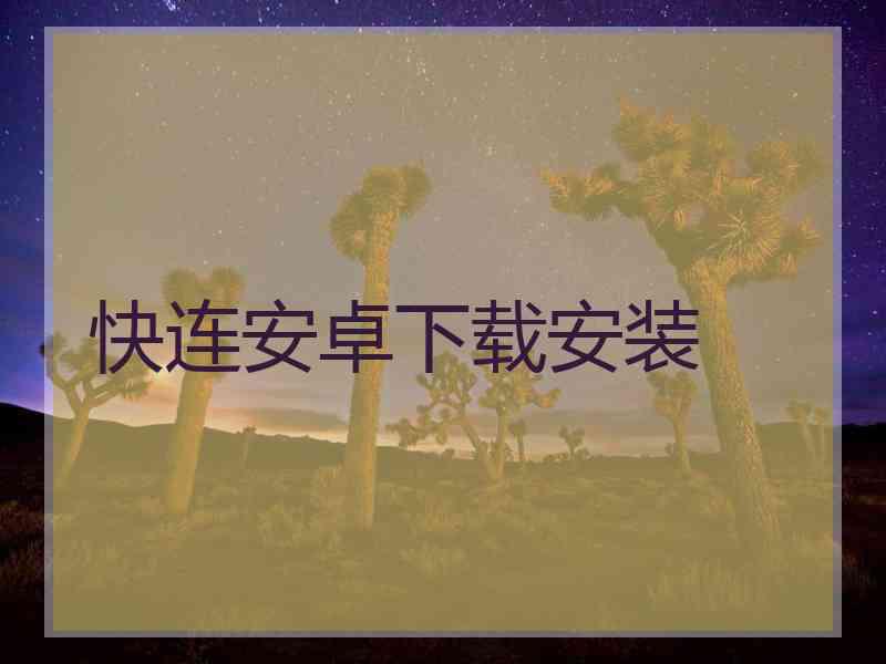 快连安卓下载安装