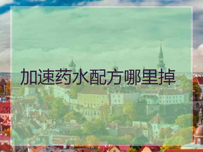 加速药水配方哪里掉