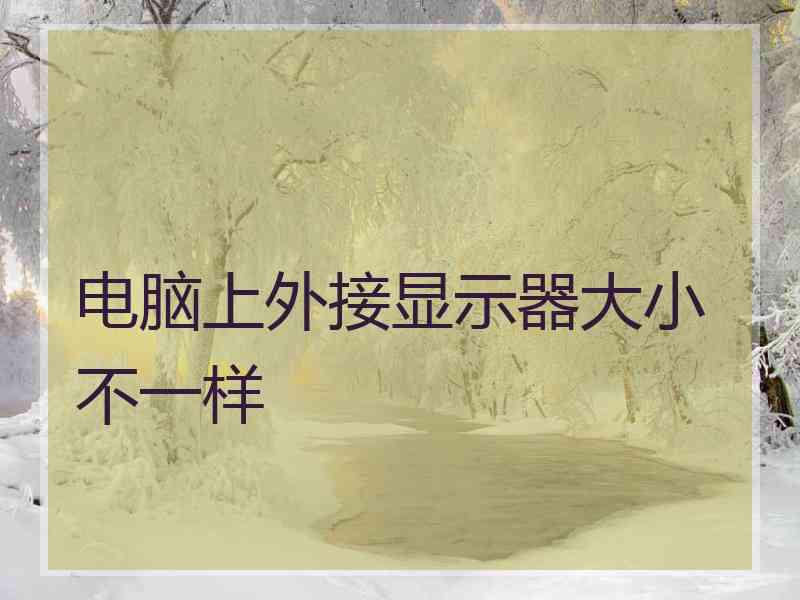 电脑上外接显示器大小不一样