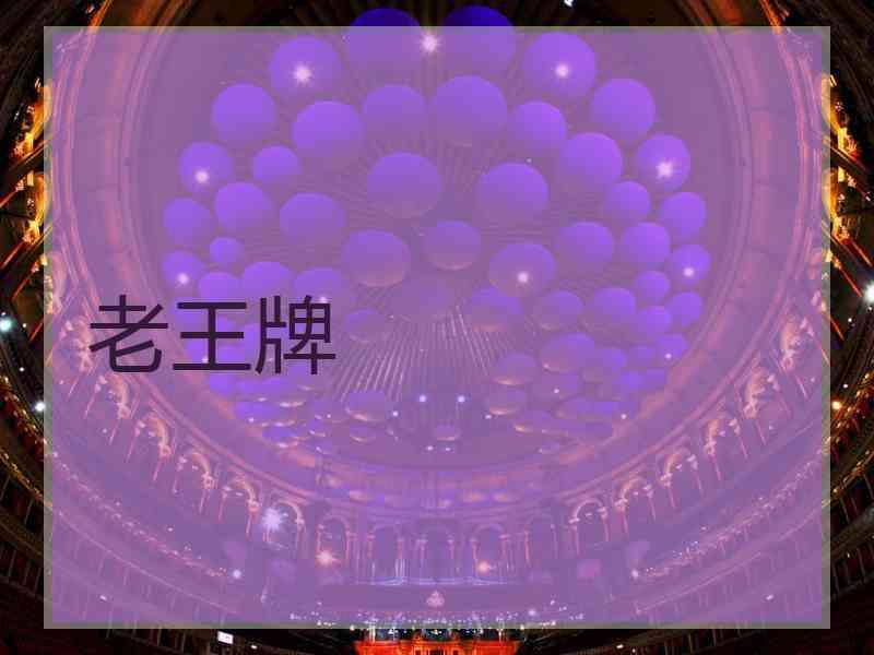 老王牌