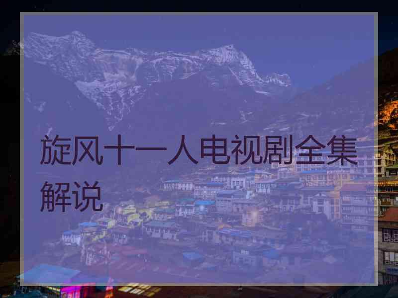 旋风十一人电视剧全集解说