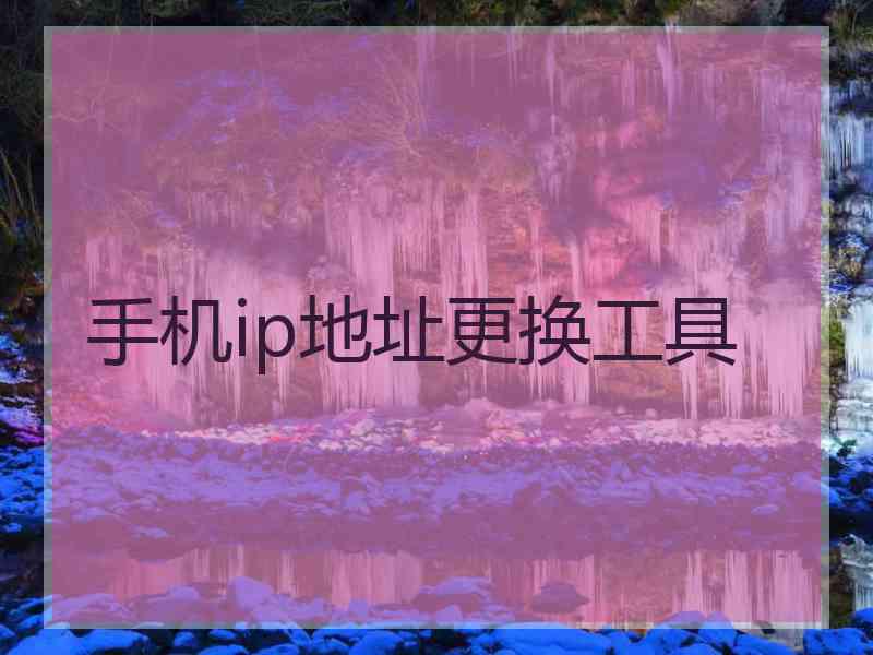 手机ip地址更换工具