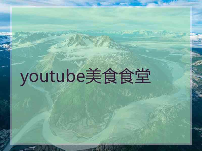 youtube美食食堂