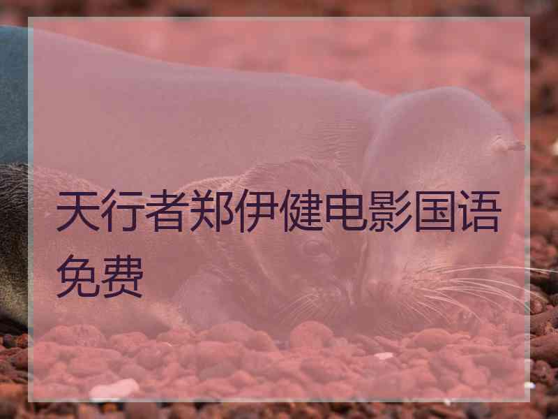 天行者郑伊健电影国语免费