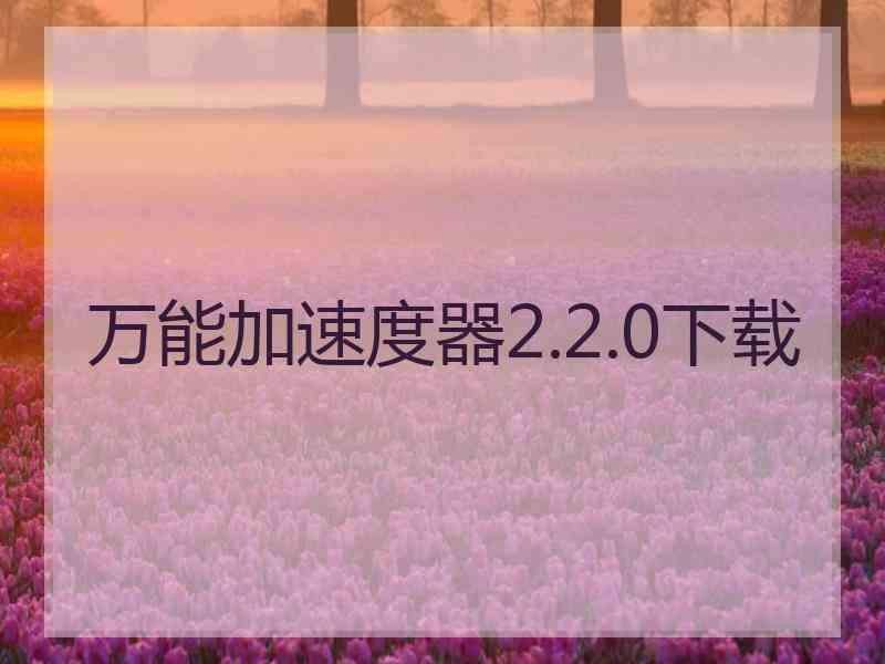 万能加速度器2.2.0下载
