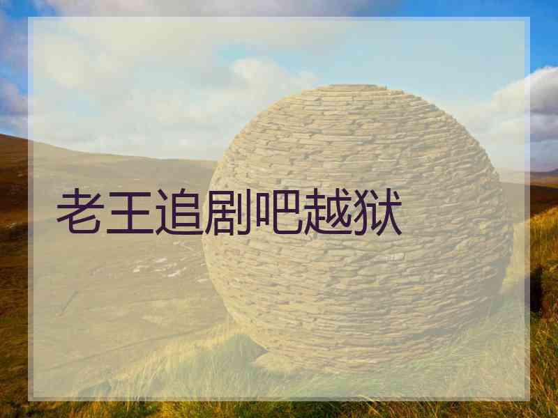 老王追剧吧越狱