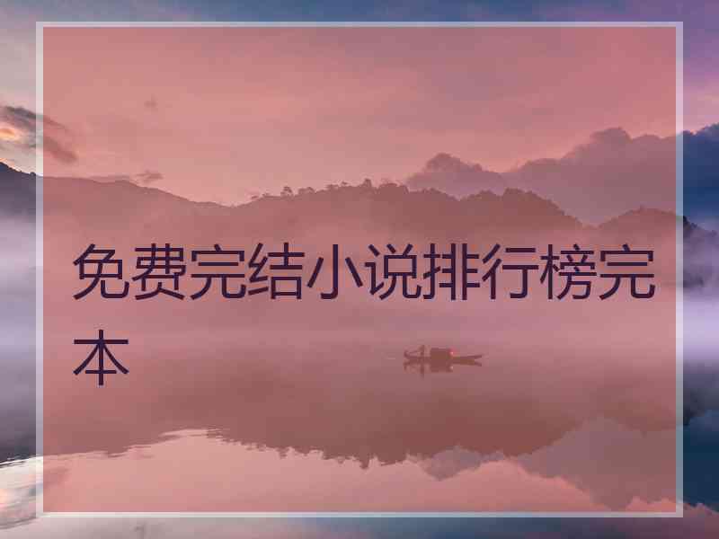 免费完结小说排行榜完本