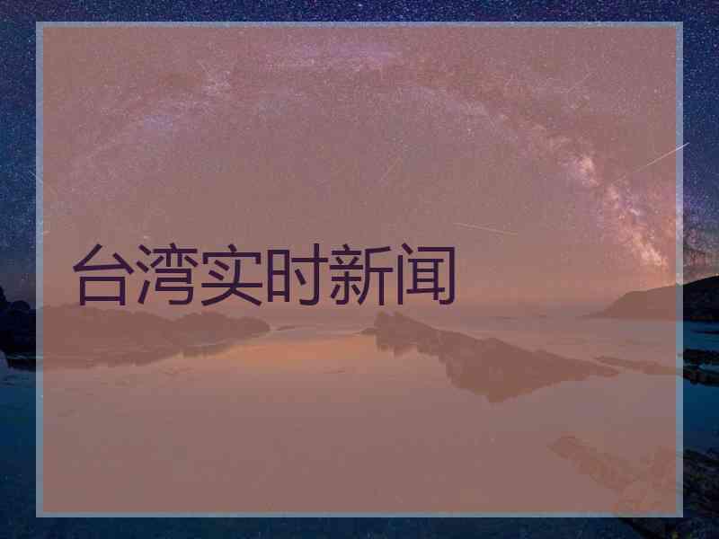 台湾实时新闻
