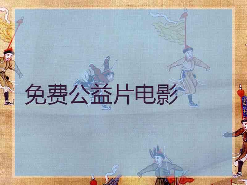 免费公益片电影