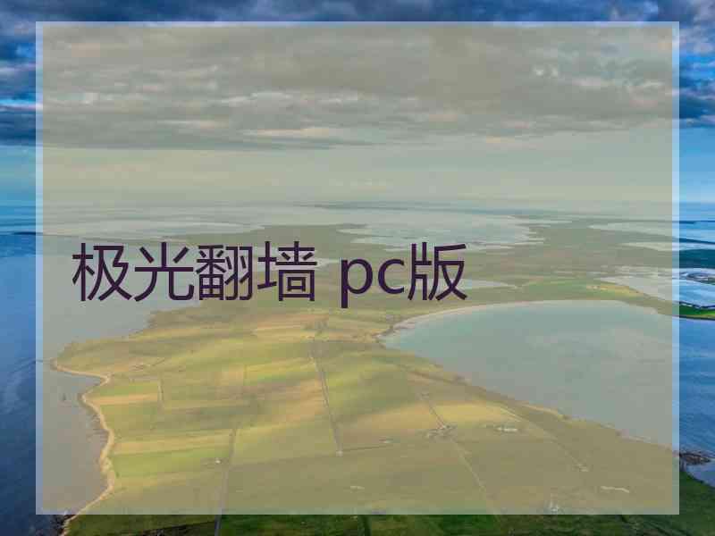 极光翻墙 pc版