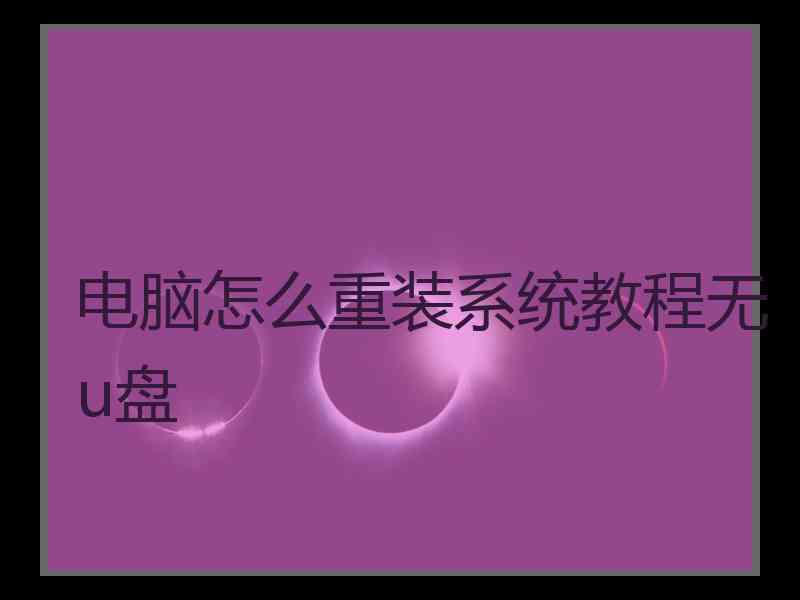 电脑怎么重装系统教程无u盘