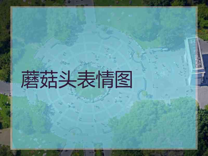 蘑菇头表情图