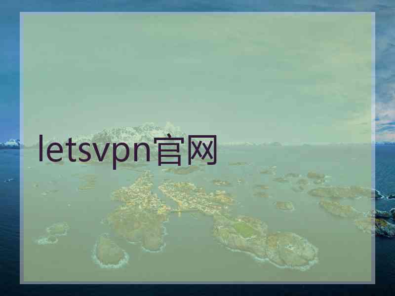 letsvpn官网