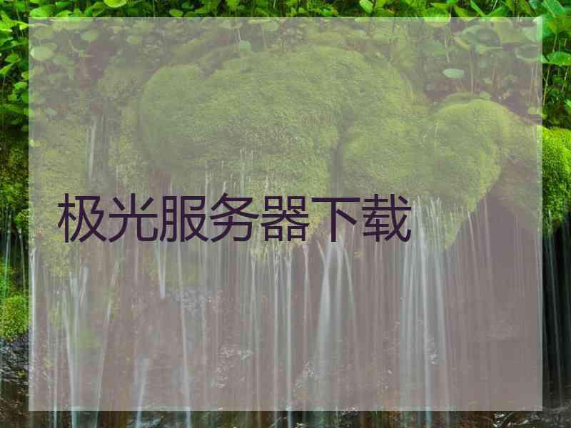 极光服务器下载