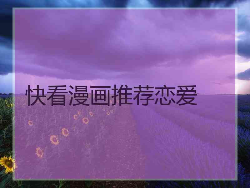 快看漫画推荐恋爱