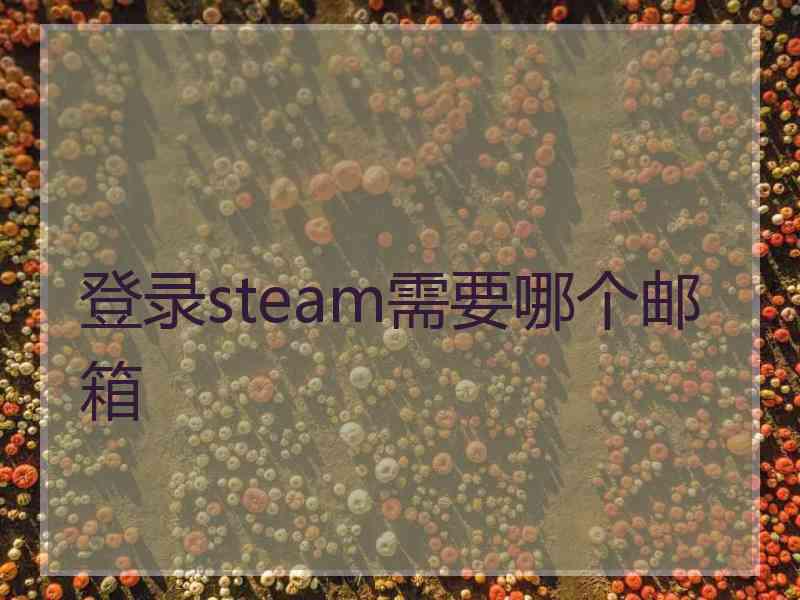登录steam需要哪个邮箱