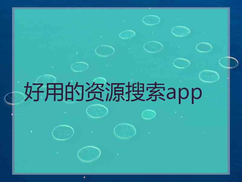 好用的资源搜索app