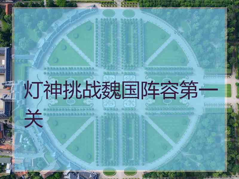 灯神挑战魏国阵容第一关