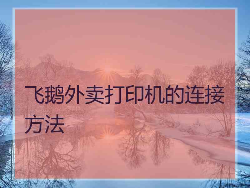 飞鹅外卖打印机的连接方法