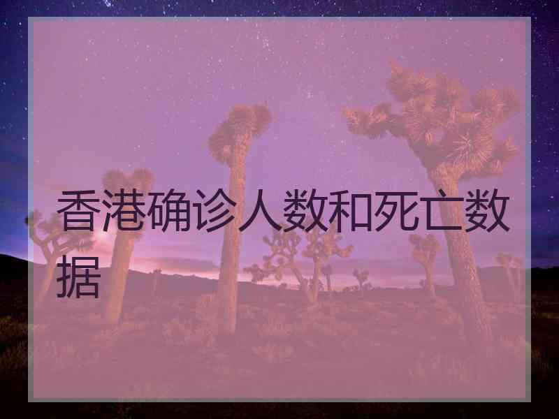 香港确诊人数和死亡数据