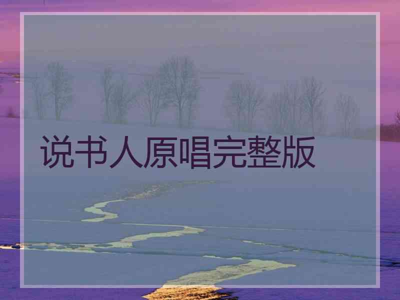 说书人原唱完整版