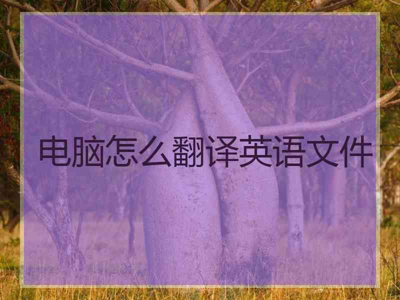电脑怎么翻译英语文件